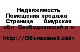 Недвижимость Помещения продажа - Страница 2 . Амурская обл.,Свободненский р-н